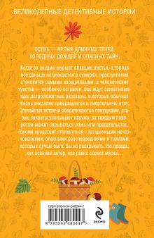 Обложка сзади Детектив на осень Татьяна Устинова, Людмила Мартова, Галина Романова, Елена Дорош, Альбина Нури, Артур Гедеон, Лия Виата, Виктория Шорикова, Елена Бриолле