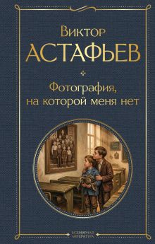 Обложка Фотография, на которой меня нет Виктор Астафьев