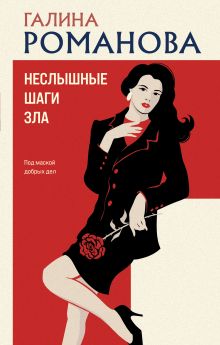 Обложка Неслышные шаги зла Галина Романова