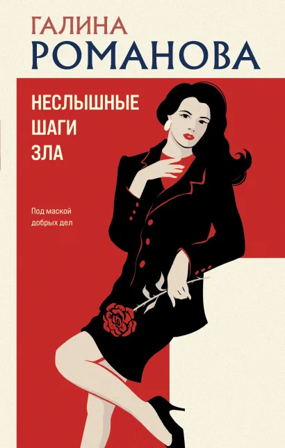 Обложка Неслышные шаги зла Галина Романова