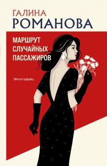 Обложка Маршрут случайных пассажиров Галина Романова