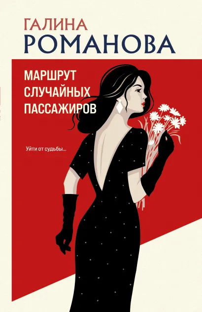 Обложка Маршрут случайных пассажиров Галина Романова