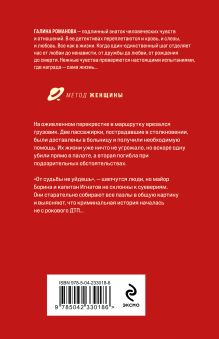 Обложка сзади Маршрут случайных пассажиров Галина Романова