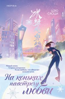 Обложка На коньках навстречу любви. Том 2 Цзю Сяоци