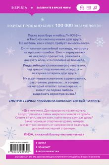 Обложка сзади На коньках навстречу любви. Том 2 Цзю Сяоци