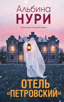 Обложка Отель "Петровский" Альбина Нури