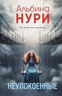 Неупокоенные