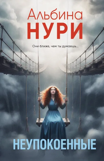 Обложка Неупокоенные Альбина Нури