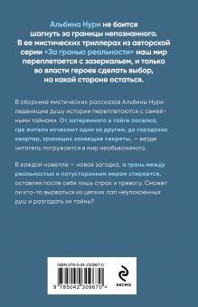 Обложка сзади Неупокоенные Альбина Нури