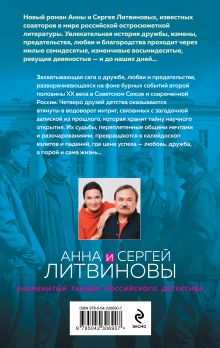 Обложка сзади Пять строк из прошлого Анна и Сергей Литвиновы