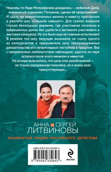 Обложка сзади Свадьбы не будет Анна и Сергей Литвиновы