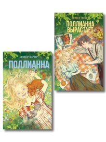 Комплект из 2-х книг: Поллианна + Поллианна вырастает