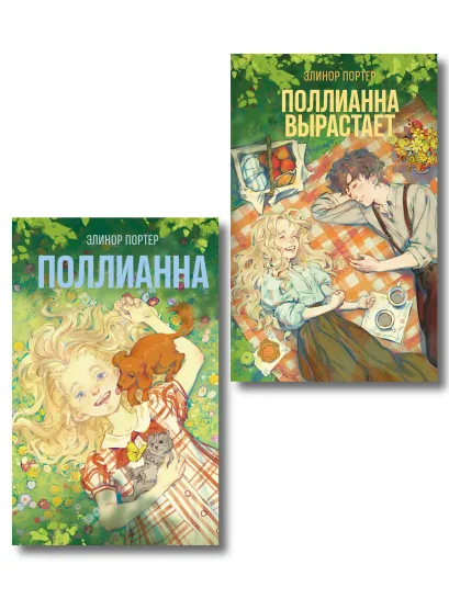 Обложка Комплект из 2-х книг: Поллианна + Поллианна вырастает 