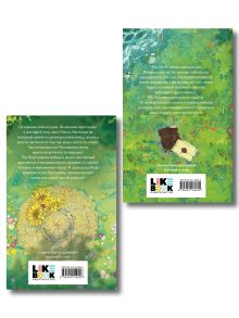 Обложка сзади Комплект из 2-х книг: Поллианна + Поллианна вырастает 