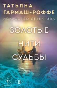 Обложка Золотые нити судьбы Татьяна Гармаш-Роффе