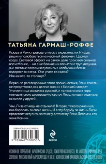 Обложка сзади Золотые нити судьбы Татьяна Гармаш-Роффе