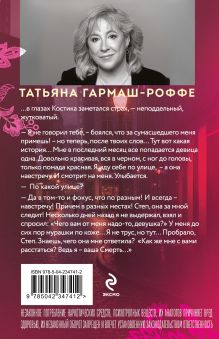 Обложка сзади Черное кружево, алый закат Татьяна Гармаш-Роффе