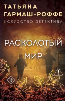 Расколотый мир