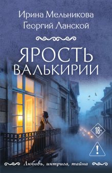 Обложка Ярость валькирии Ирина Мельникова, Георгий Ланской
