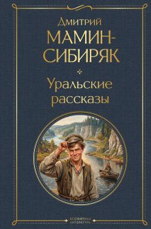 Уральские рассказы