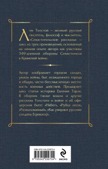 Обложка сзади Севастопольские рассказы Лев Толстой