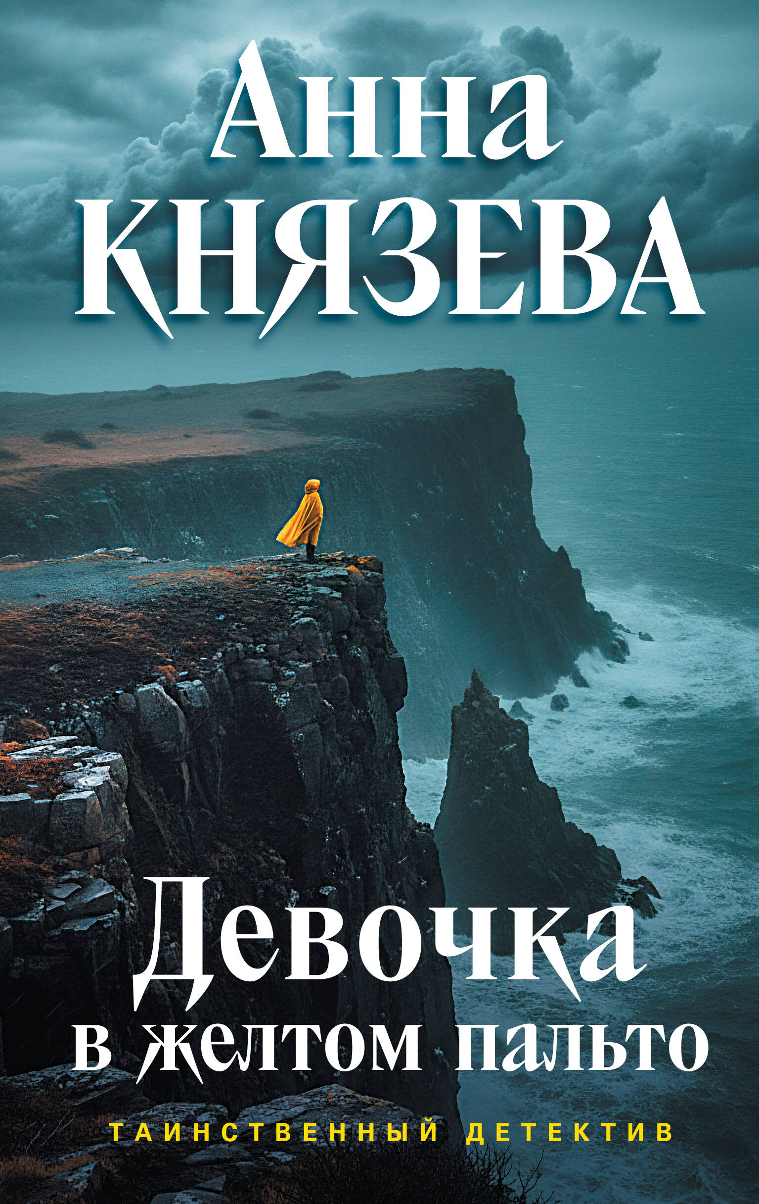 Девочка в желтом пальто