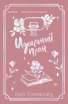 Обложка Идеальный план (Город ветров #2) (лимитированное издание) Лиз Томфорд
