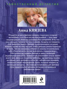 Обложка сзади Хозяин шелковой куклы Анна Князева