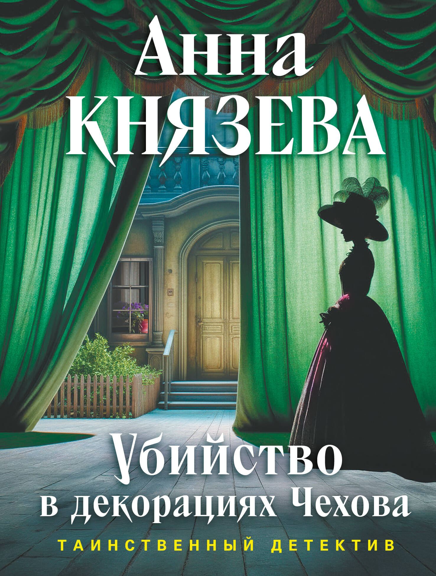 Убийство в декорациях Чехова