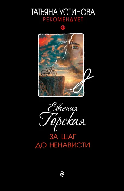 Обложка За шаг до ненависти Евгения Горская