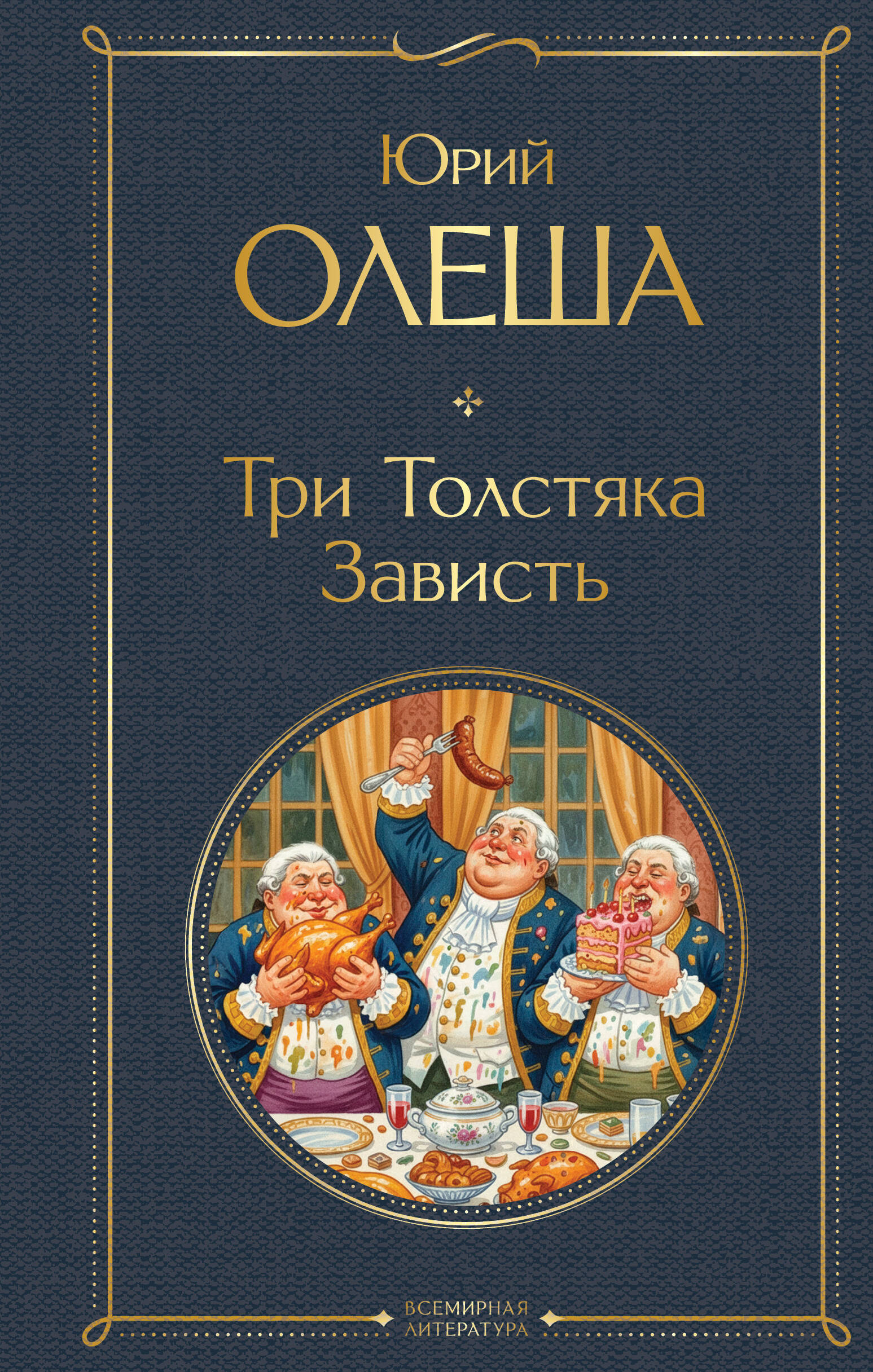 Три Толстяка. Зависть