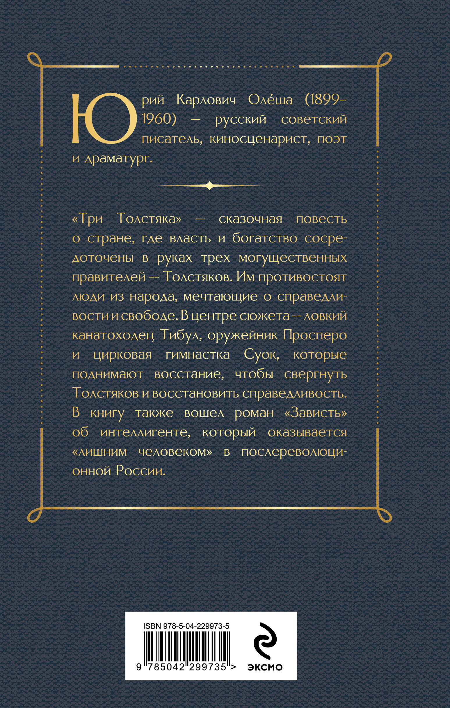 Три Толстяка. Зависть
