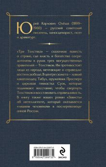 Обложка сзади Три Толстяка. Зависть Юрий Олеша