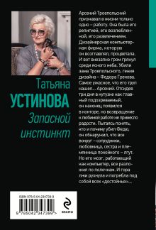 Обложка сзади Запасной инстинкт Татьяна Устинова