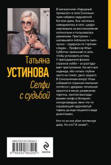 Обложка сзади Селфи с судьбой Татьяна Устинова