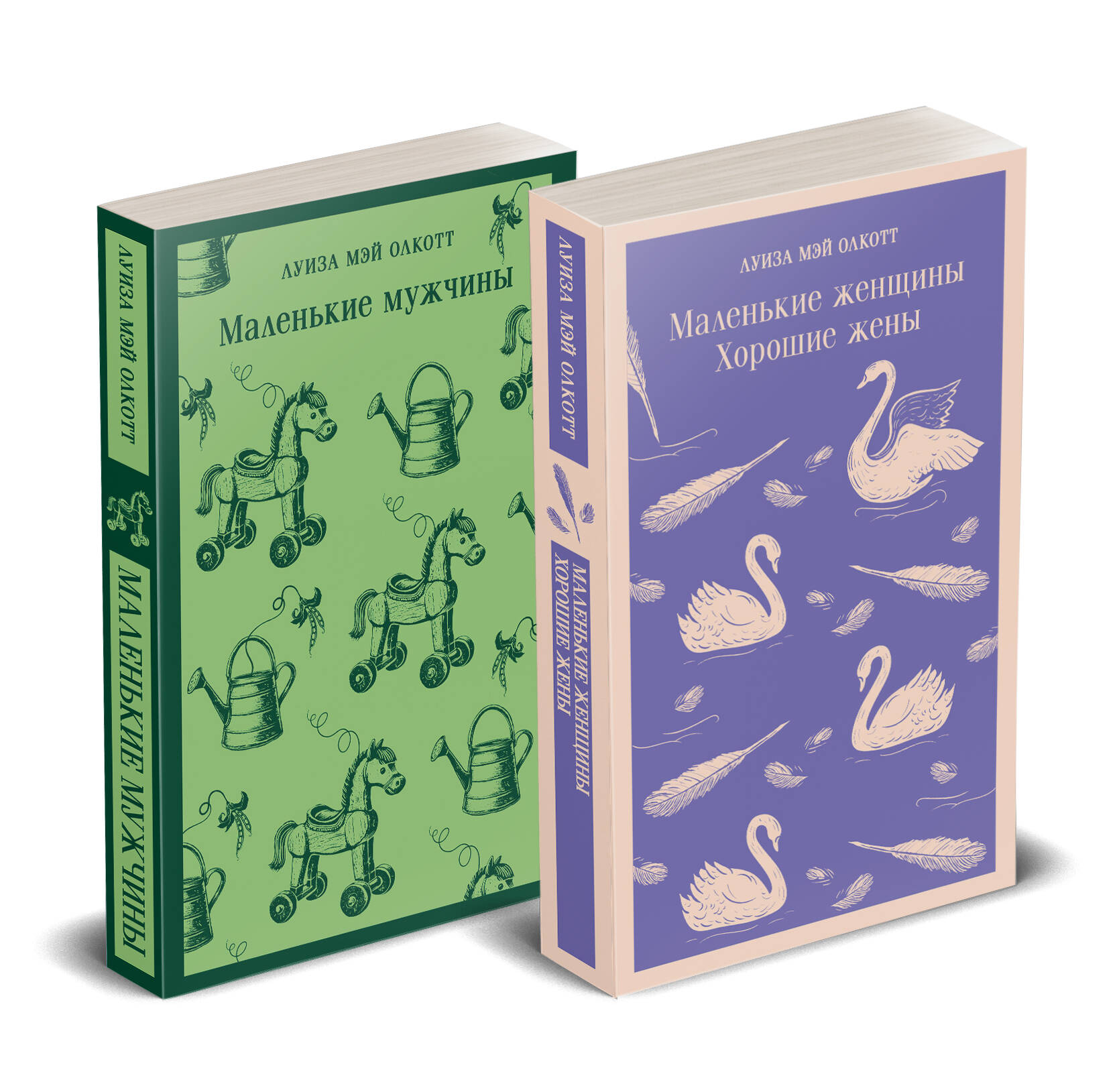 Набор "Маленькие женщины. Маленькие мужчины. Истории их жизней" (комплект из 2 книг: "Маленькие женщины. Хорошие жены" и "Маленькие мужчины")