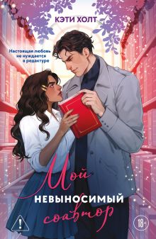 Обложка Мой невыносимый соавтор Кэти Холт