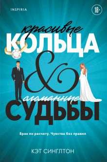 Обложка Красивые кольца и сломанные судьбы Кэт Синглтон