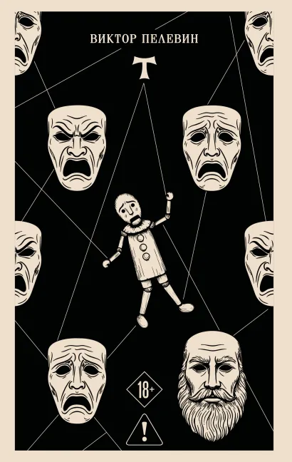 Обложка T Виктор Пелевин
