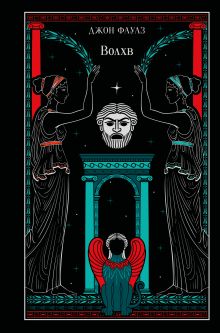 Волхв (подарочное издание)