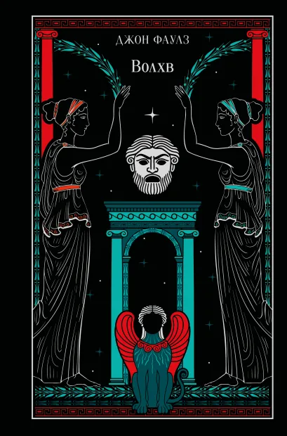 Обложка Волхв (подарочное издание) Джон Фаулз