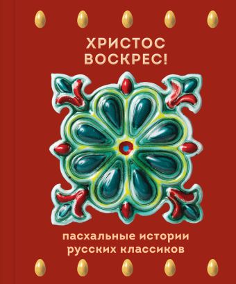 Христос Воскрес!