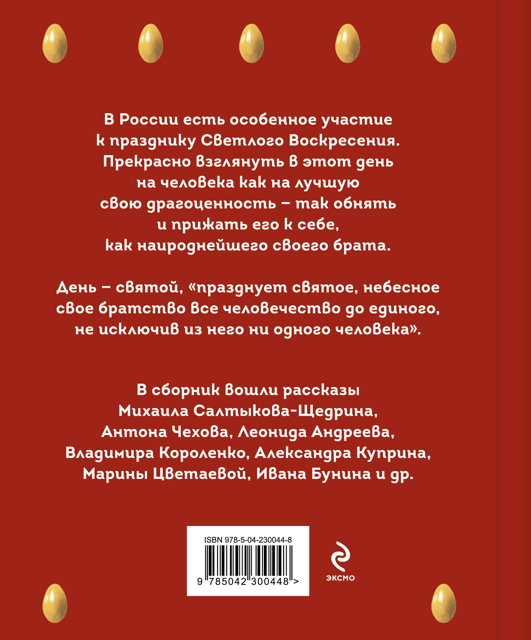 Христос Воскрес! Пасхальные истории русских классиков