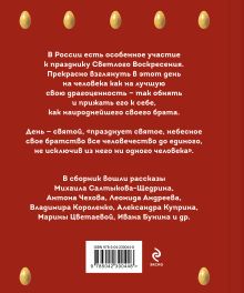 Обложка сзади Христос Воскрес! Пасхальные истории русских классиков