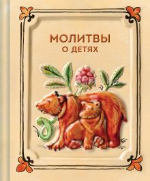 Обложка Молитвы о детях