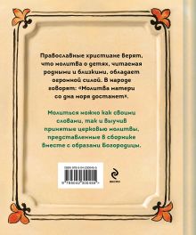 Обложка сзади Молитвы о детях
