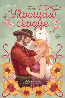 Укрощая сердце