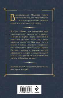 Обложка сзади Ящик для письменных принадлежностей Милорад Павич