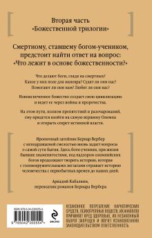 Обложка сзади Дыхание богов Бернар Вербер