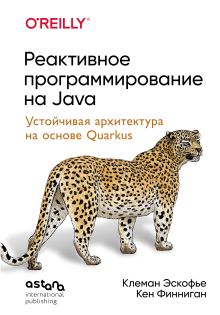 Реактивное программирование на Java. Устойчивая архитектура на основе Quarkus
